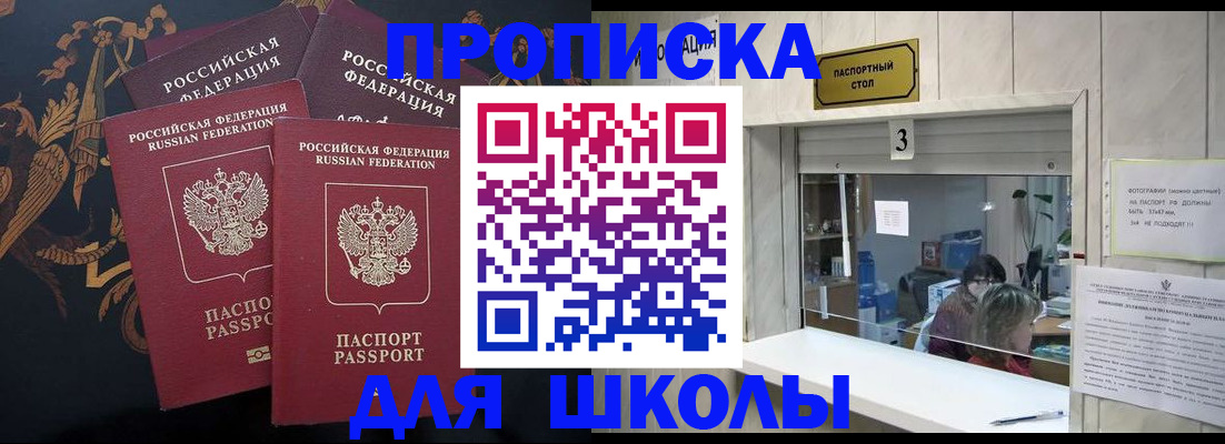 прописка для школы в Канаше